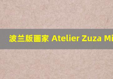 波兰版画家 Atelier Zuza Misko